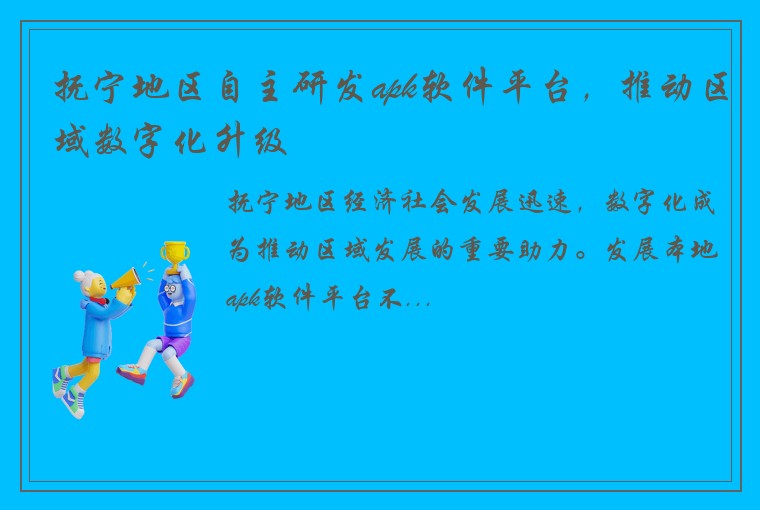 抚宁地区自主研发apk软件平台，推动区域数字化升级
