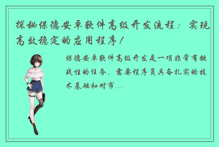 探秘保德安卓软件高级开发流程：实现高效稳定的应用程序！