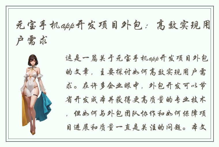 元宝手机app开发项目外包：高效实现用户需求