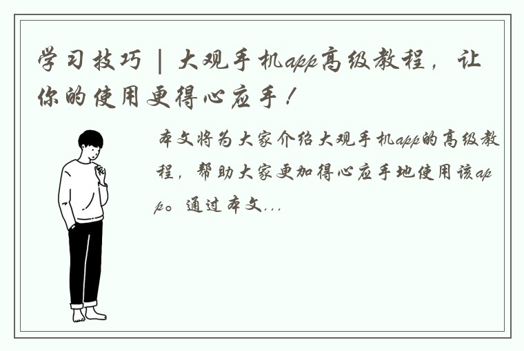 学习技巧 | 大观手机app高级教程，让你的使用更得心应手！