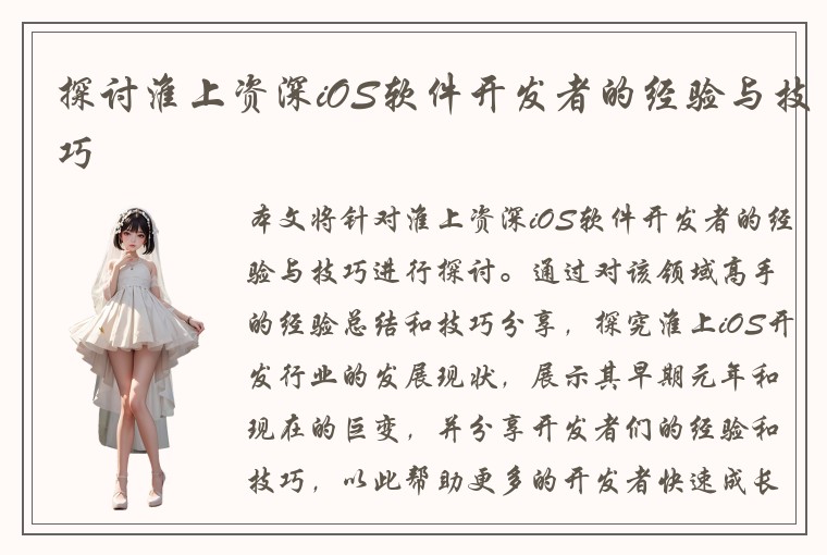 探讨淮上资深iOS软件开发者的经验与技巧