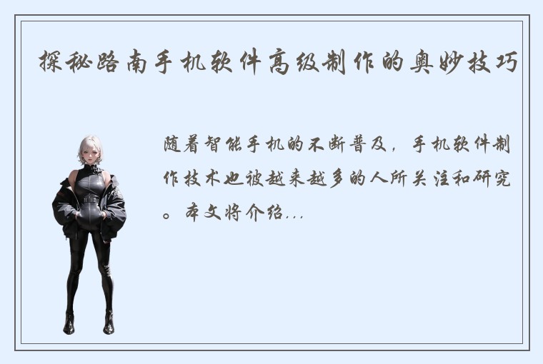 探秘路南手机软件高级制作的奥妙技巧