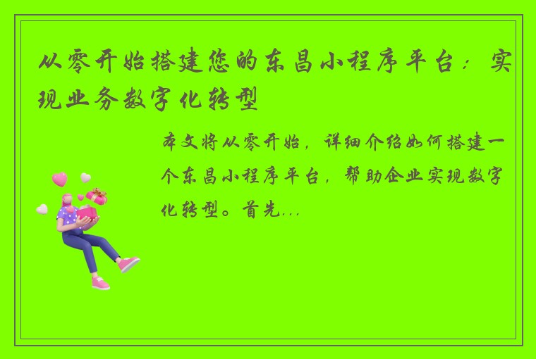从零开始搭建您的东昌小程序平台：实现业务数字化转型