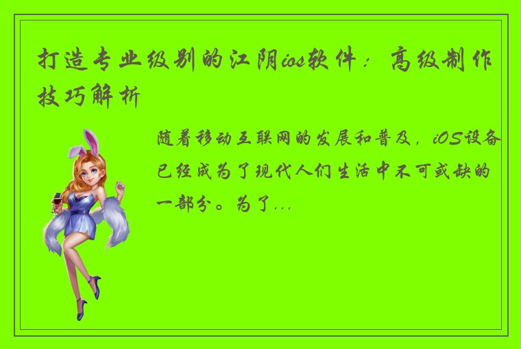 打造专业级别的江阴ios软件：高级制作技巧解析