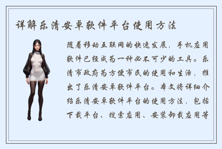 详解乐清安卓软件平台使用方法