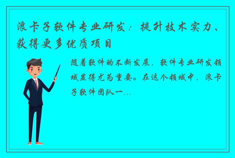 浪卡子软件专业研发：提升技术实力、获得更多优质项目