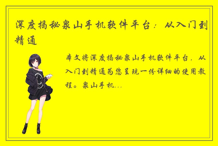 深度揭秘泉山手机软件平台：从入门到精通
