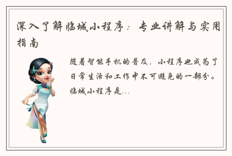 深入了解临城小程序：专业讲解与实用指南