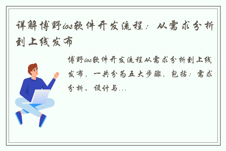 详解博野ios软件开发流程：从需求分析到上线发布