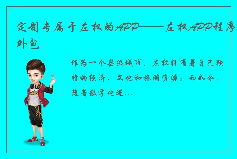 定制专属于左权的APP——左权APP程序外包