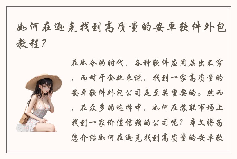 如何在逊克找到高质量的安卓软件外包教程？