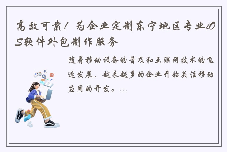 高效可靠！为企业定制东宁地区专业iOS软件外包制作服务