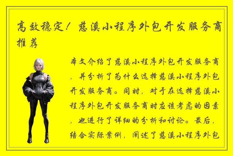 高效稳定！慈溪小程序外包开发服务商推荐