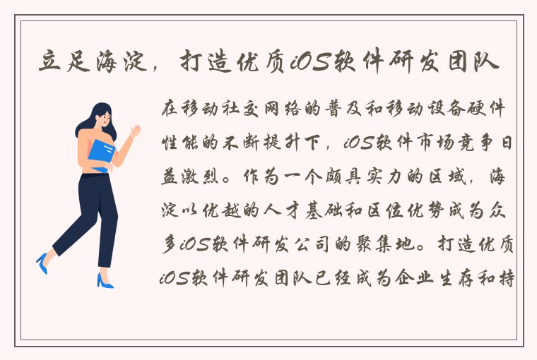 立足海淀，打造优质iOS软件研发团队