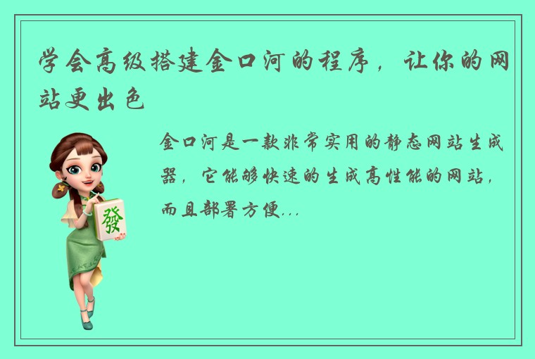 学会高级搭建金口河的程序，让你的网站更出色