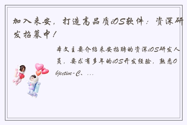 加入来安，打造高品质iOS软件：资深研发招募中！