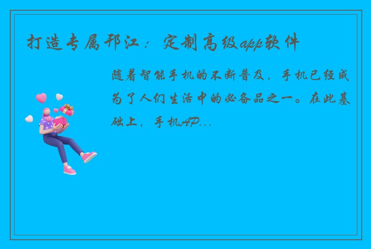打造专属邗江：定制高级app软件