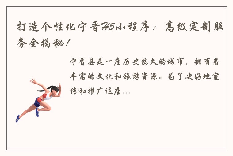 打造个性化宁晋H5小程序：高级定制服务全揭秘！