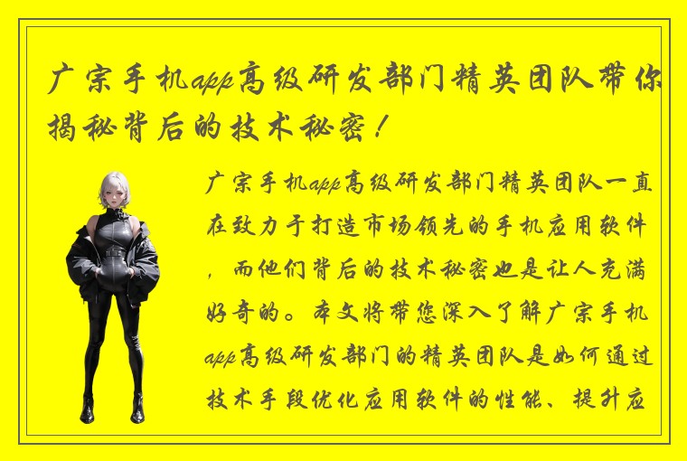 广宗手机app高级研发部门精英团队带你揭秘背后的技术秘密！