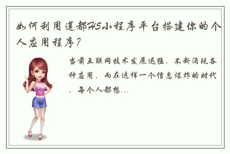 如何利用莲都H5小程序平台搭建你的个人应用程序？