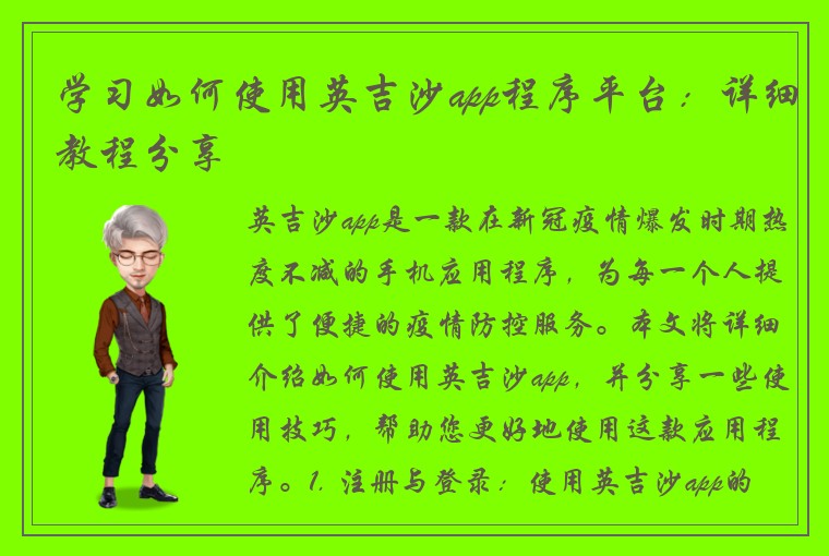 学习如何使用英吉沙app程序平台：详细教程分享