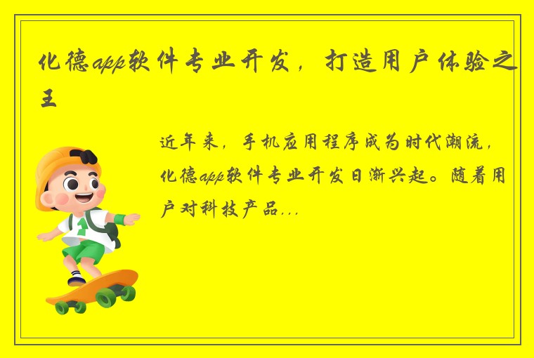 化德app软件专业开发，打造用户体验之王