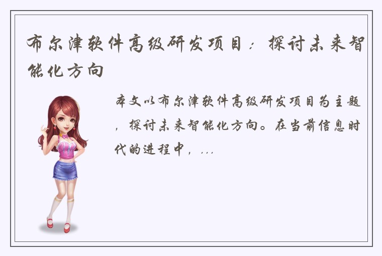 布尔津软件高级研发项目：探讨未来智能化方向