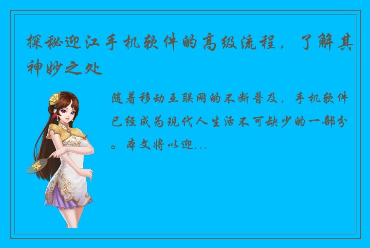 探秘迎江手机软件的高级流程，了解其神妙之处