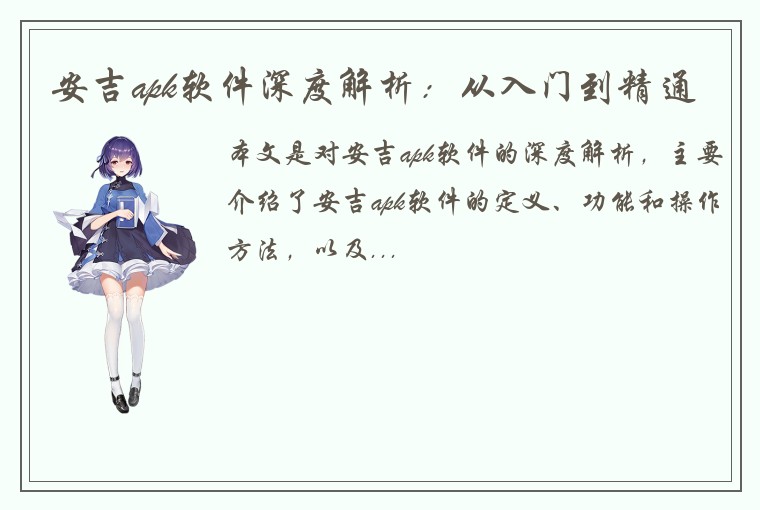 安吉apk软件深度解析：从入门到精通