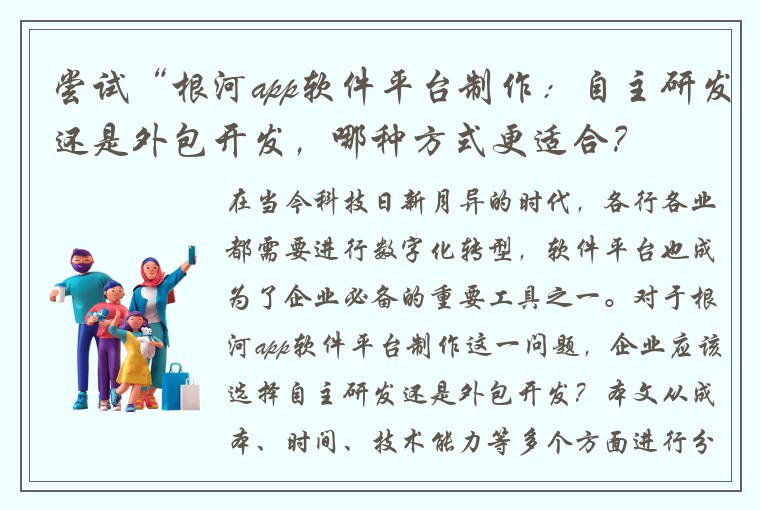 尝试“根河app软件平台制作：自主研发还是外包开发，哪种方式更适合？