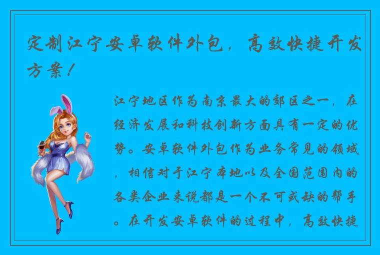 定制江宁安卓软件外包，高效快捷开发方案！