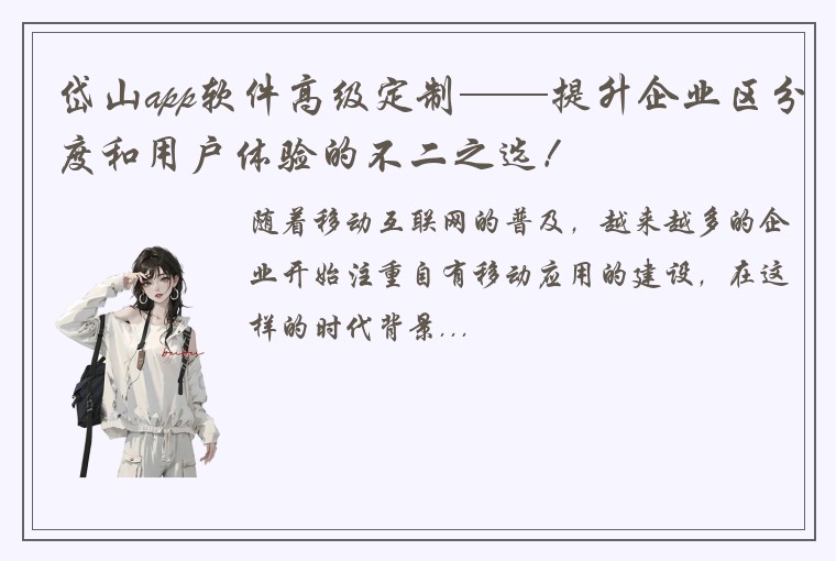 岱山app软件高级定制——提升企业区分度和用户体验的不二之选！