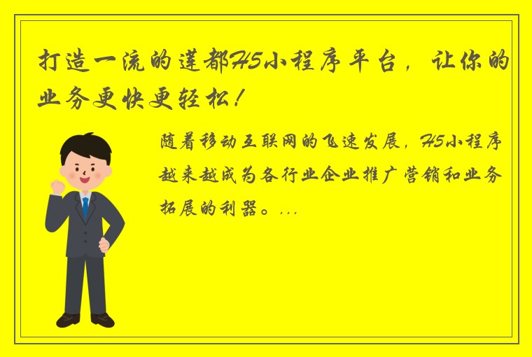 打造一流的莲都H5小程序平台，让你的业务更快更轻松！