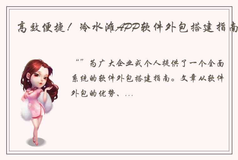 高效便捷！冷水滩APP软件外包搭建指南