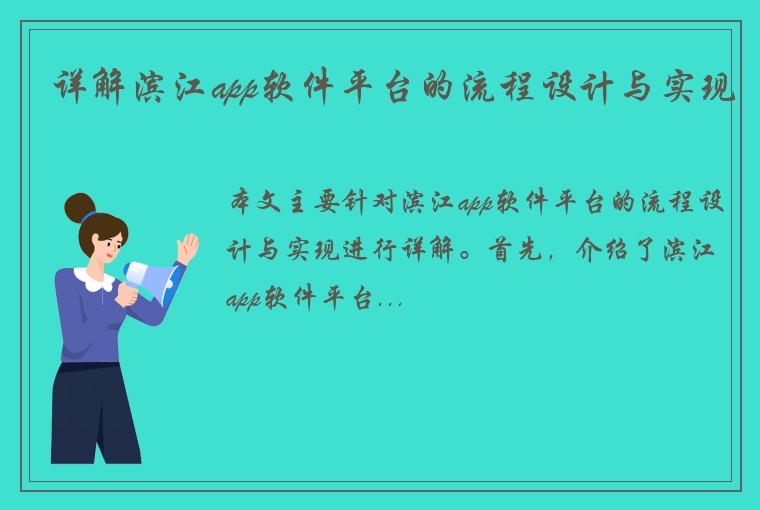 详解滨江app软件平台的流程设计与实现