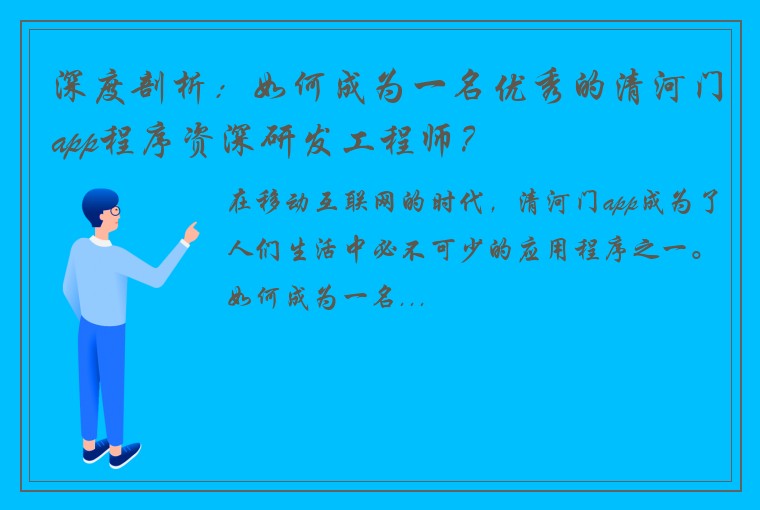 深度剖析：如何成为一名优秀的清河门app程序资深研发工程师？