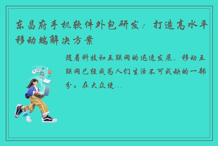 东昌府手机软件外包研发：打造高水平移动端解决方案