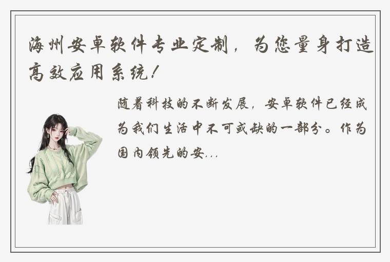 海州安卓软件专业定制，为您量身打造高效应用系统！