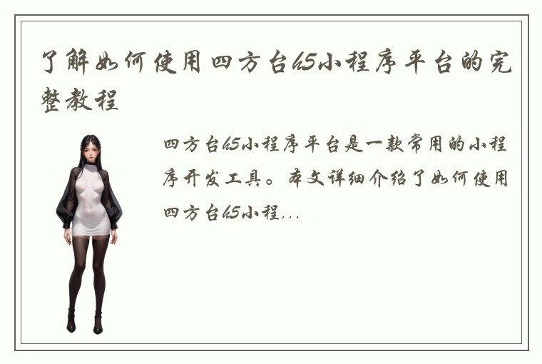 了解如何使用四方台h5小程序平台的完整教程