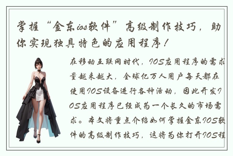 掌握“金东ios软件”高级制作技巧，助你实现独具特色的应用程序！