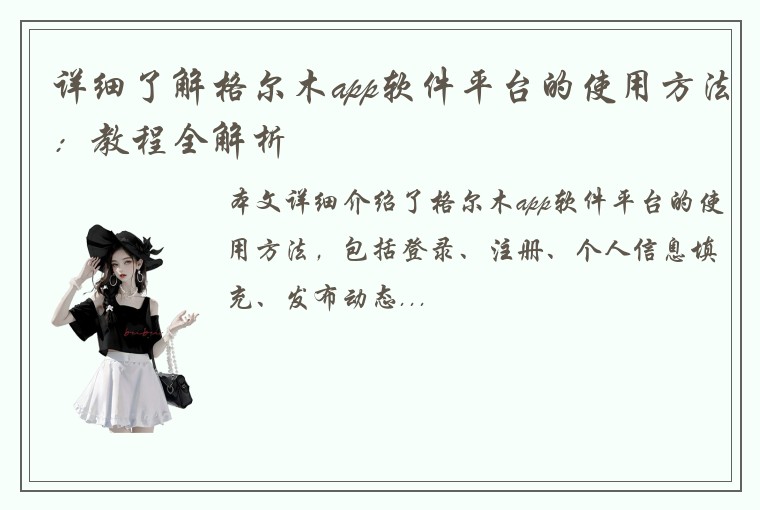 详细了解格尔木app软件平台的使用方法：教程全解析