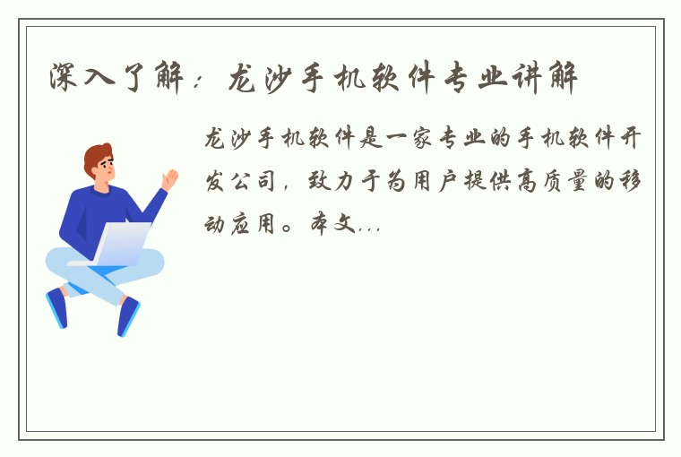 深入了解：龙沙手机软件专业讲解