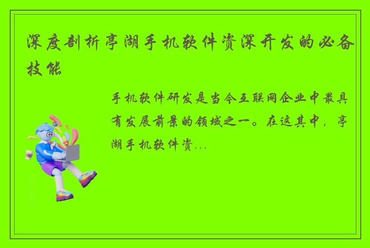 深度剖析亭湖手机软件资深开发的必备技能