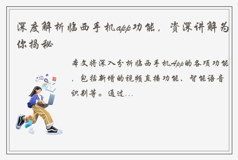 深度解析临西手机app功能，资深讲解为你揭秘