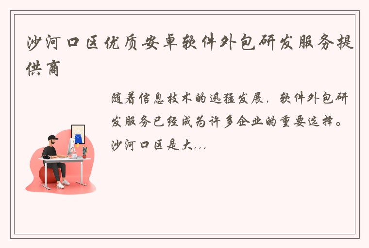 沙河口区优质安卓软件外包研发服务提供商