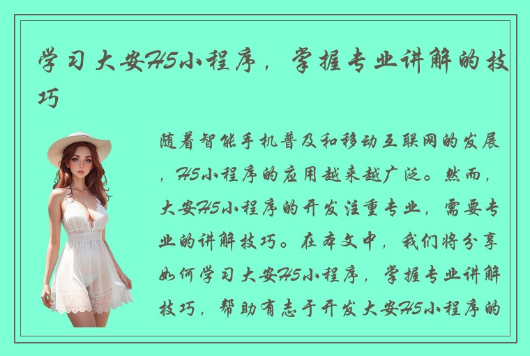 学习大安H5小程序，掌握专业讲解的技巧
