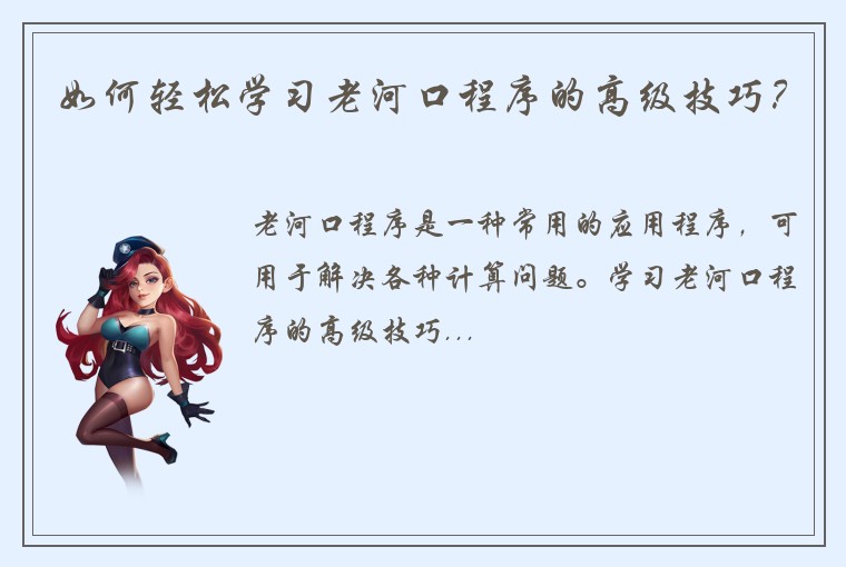 如何轻松学习老河口程序的高级技巧？