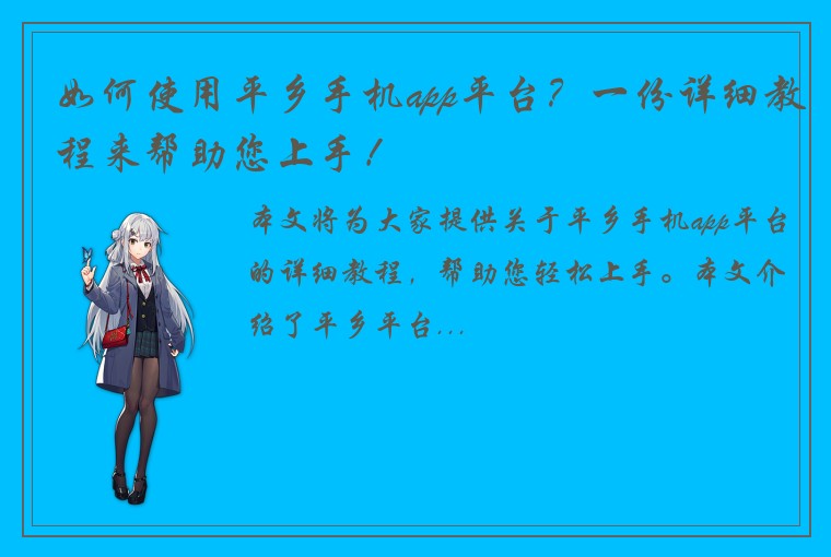 如何使用平乡手机app平台？一份详细教程来帮助您上手！