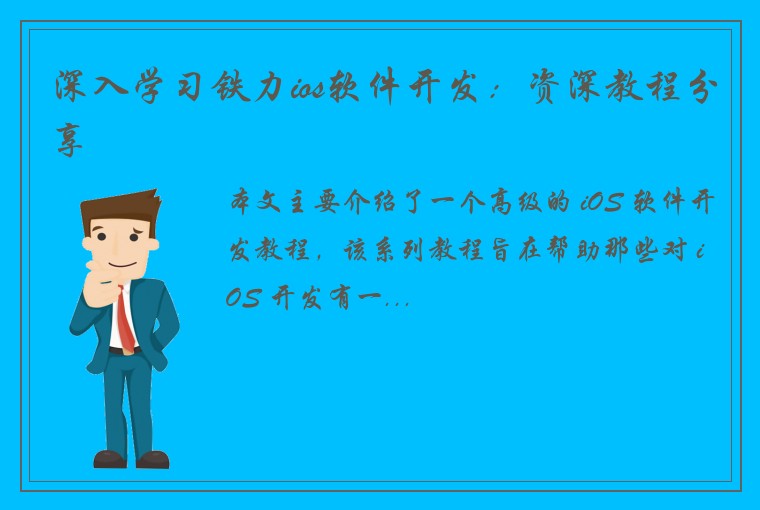 深入学习铁力ios软件开发：资深教程分享