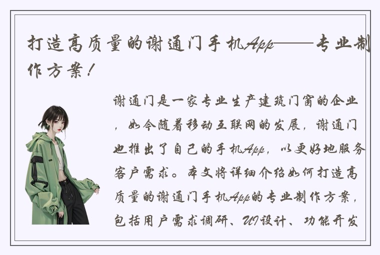 打造高质量的谢通门手机App——专业制作方案！